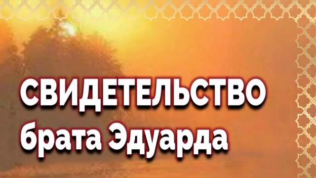 Свидетельство брата ♥️ Проповедь МСЦ ЕХБ