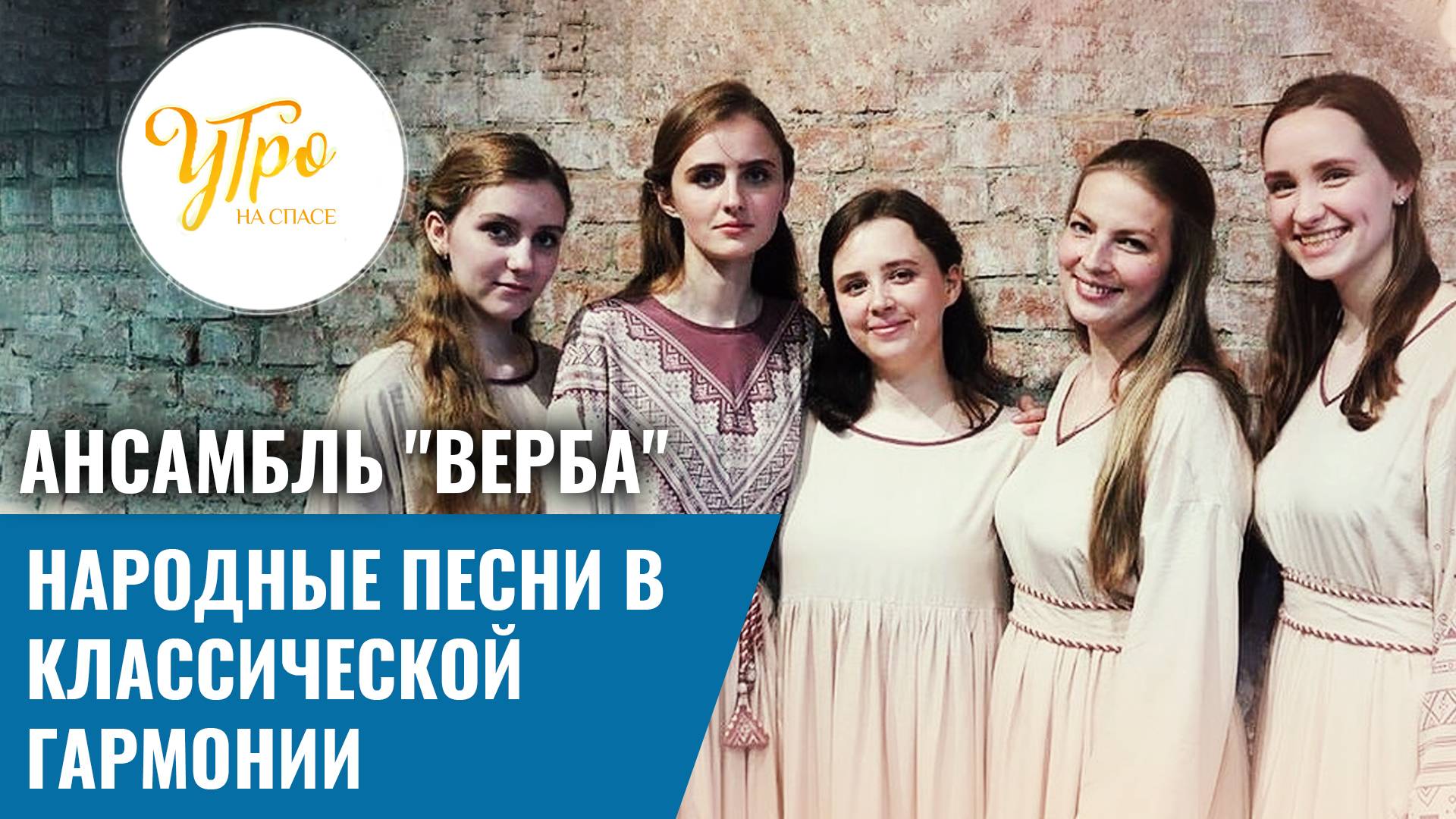 Ансамбль "Верба": народные песни в классической гармонии