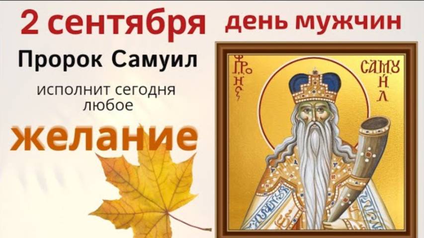 2 сентября - день пророка Самуила. Загадайте желание и попросите пророка Самуила о помощи