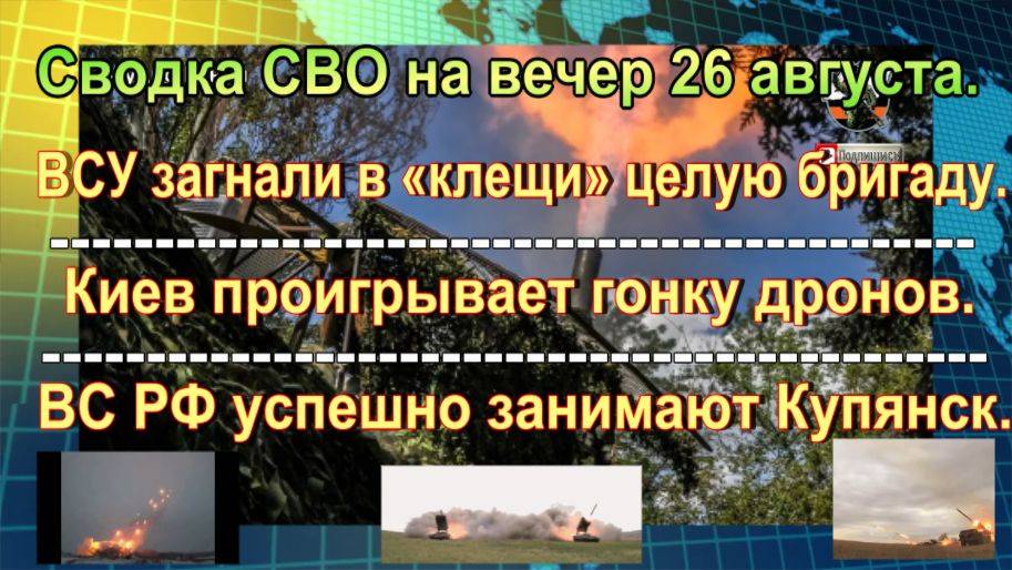 Сводка СВО на вечер 26 августа. ВС РФ устроили «огненный ад» ВСУ под Харьковом
