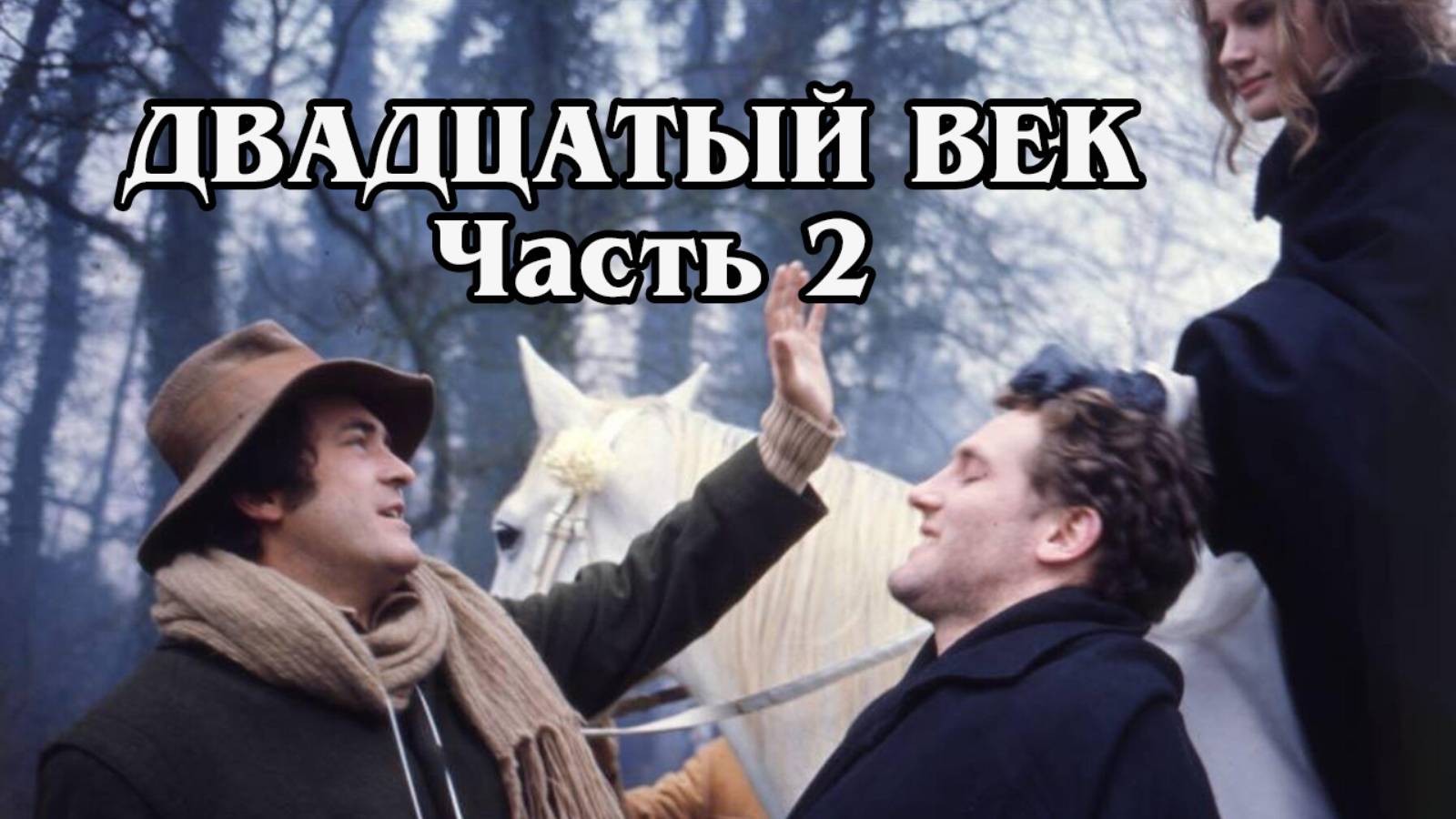 Двадцатый век. Часть 2 1976 (HD)