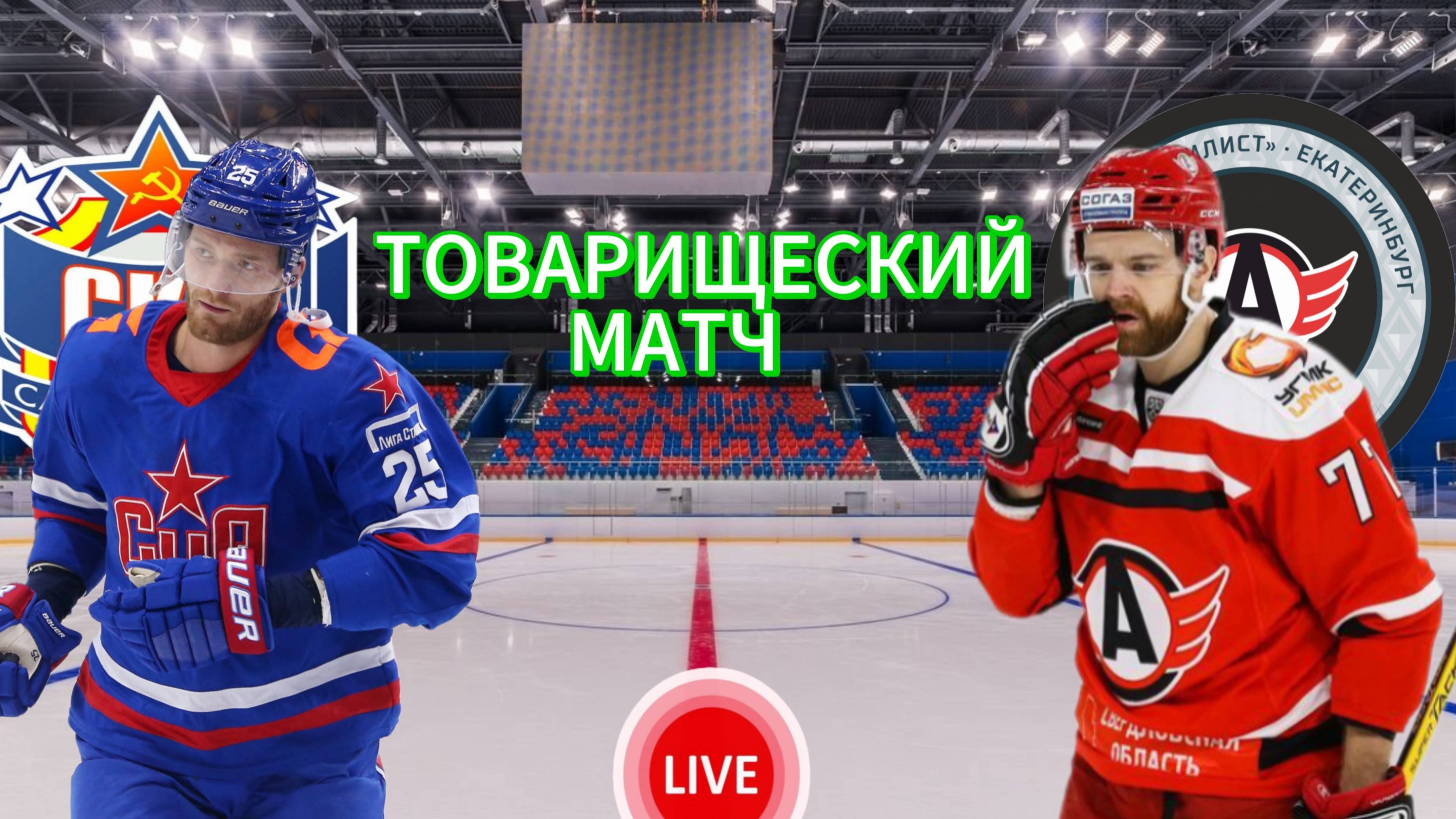ХОККЕЙ ТОВАРИЩЕСКИЙ МАТЧ. СКА - АВТОМОБИЛИСТ. ПРЯМАЯ ТРАНСЛЯЦИЯ