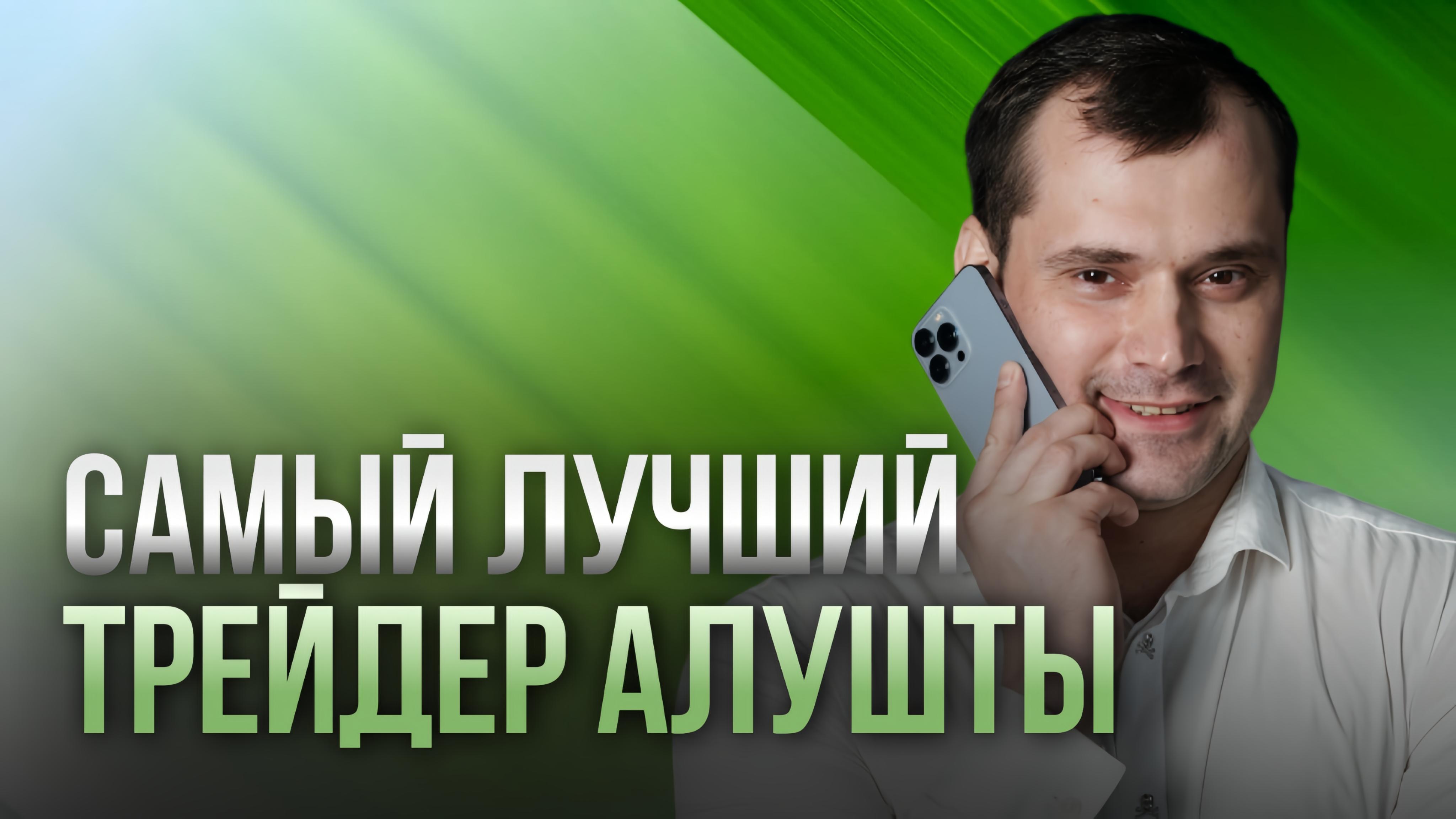 Самый лучший трейдер Алушты. Как сделать миллион долларов на крипте?