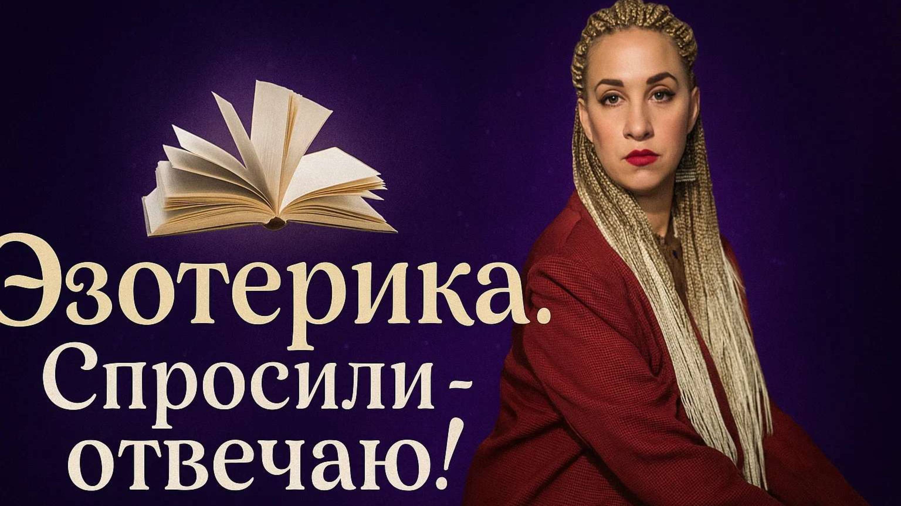Кто ты спящий или пробужденный ? Эзотерические ответы на важные вопросы подписчиков !