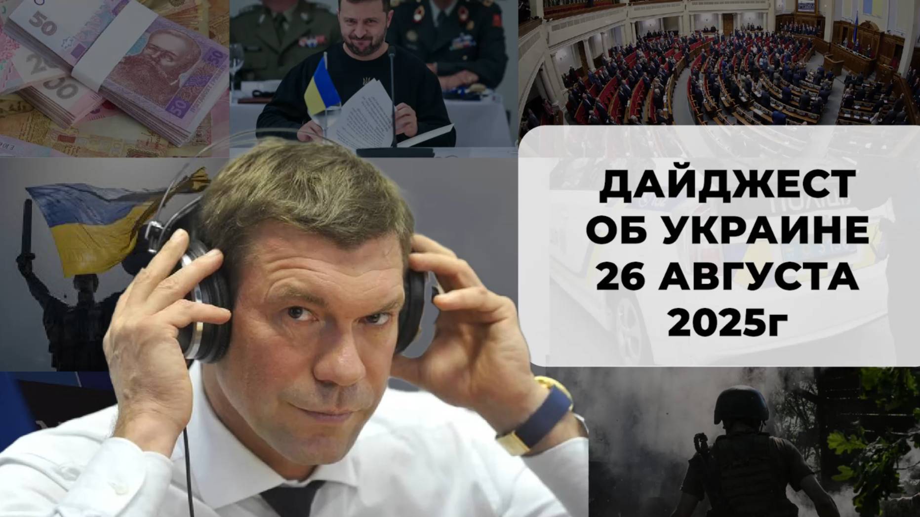 Дайджест об Украине 26 августа 2025
