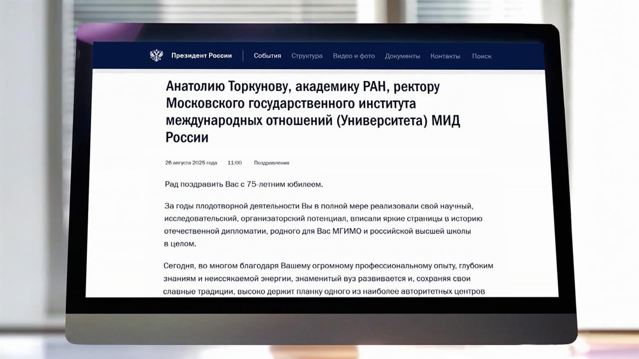 Владимир Путин поздравил ректора МГИМО Анатолия Торкунова с 75-летием