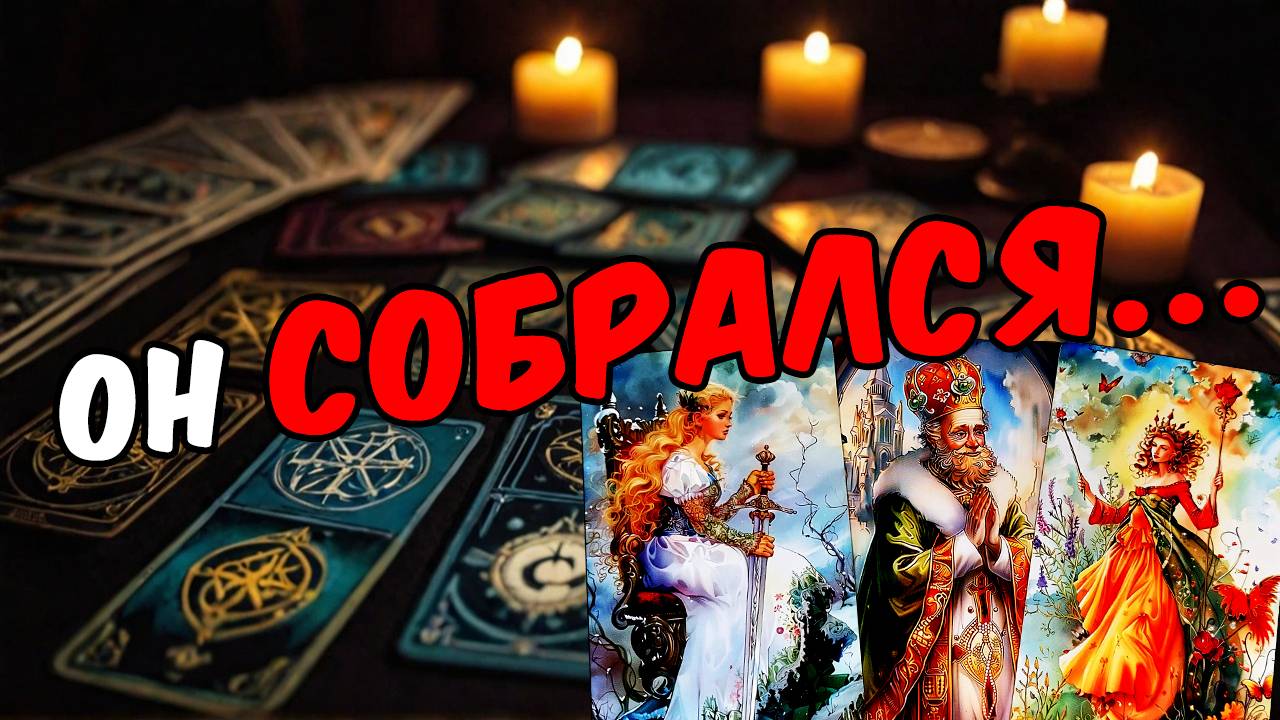 Что происходит в его жизни Как он поживает Его мысли 🧡 таро расклад ♥️ онлайн гадание на мужчину