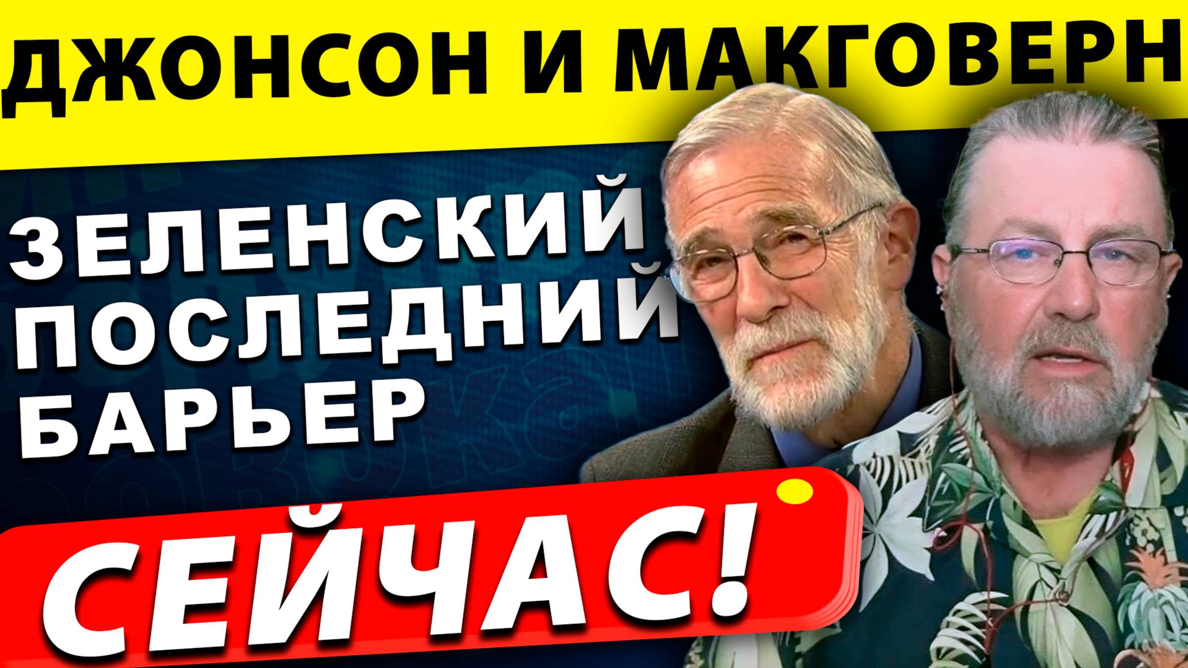 Зеленский – последний барьер к миру! Шокирующие детали | Джонсон и Макговерн