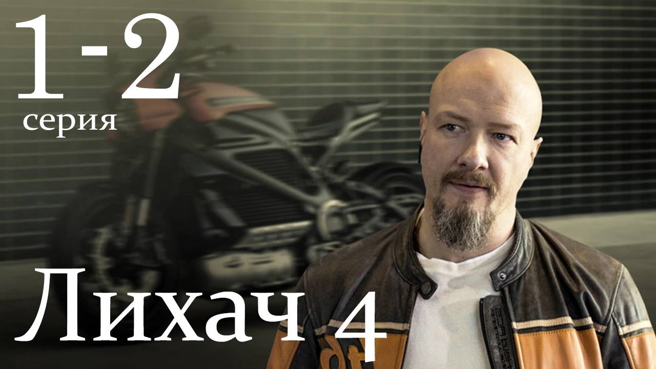 Лихач 4 сезон 1-2 серия (сериал НТВ)