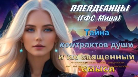 ✨ Плеядеанцы (ГФС, Мира): Тайна контрактов Души и их священный смысл