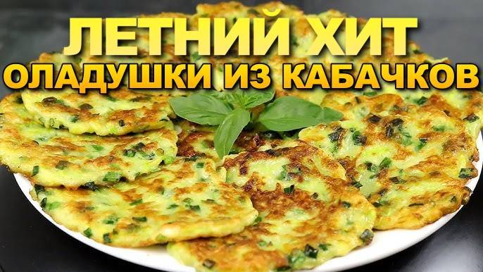Самые Вкусные Оладьи из Кабачков! Лучшая еда на Всё Лето! Нежные и Вкусные оладьи из кабачков!