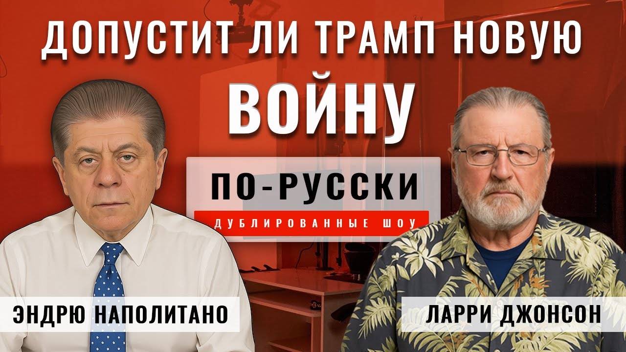 Допустит ли Трамп новую войну на Украине   Ларри Джонсон [по-русски]