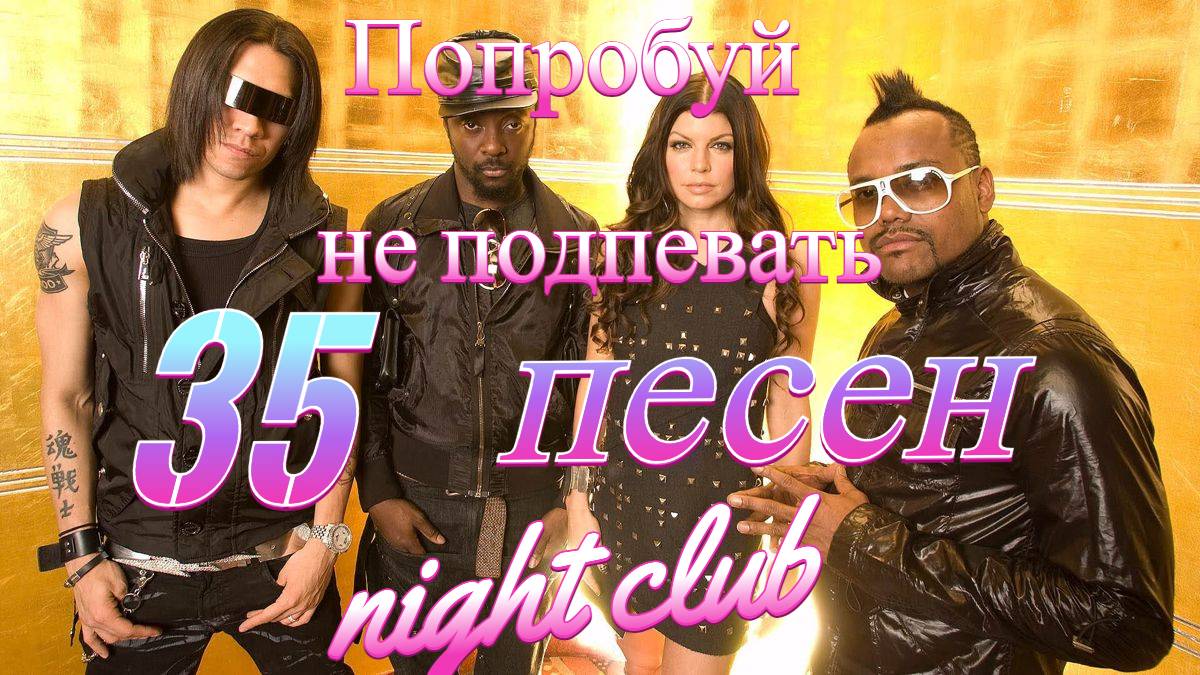 Музыкальный Квиз - попробуй не подпевать 35 песен