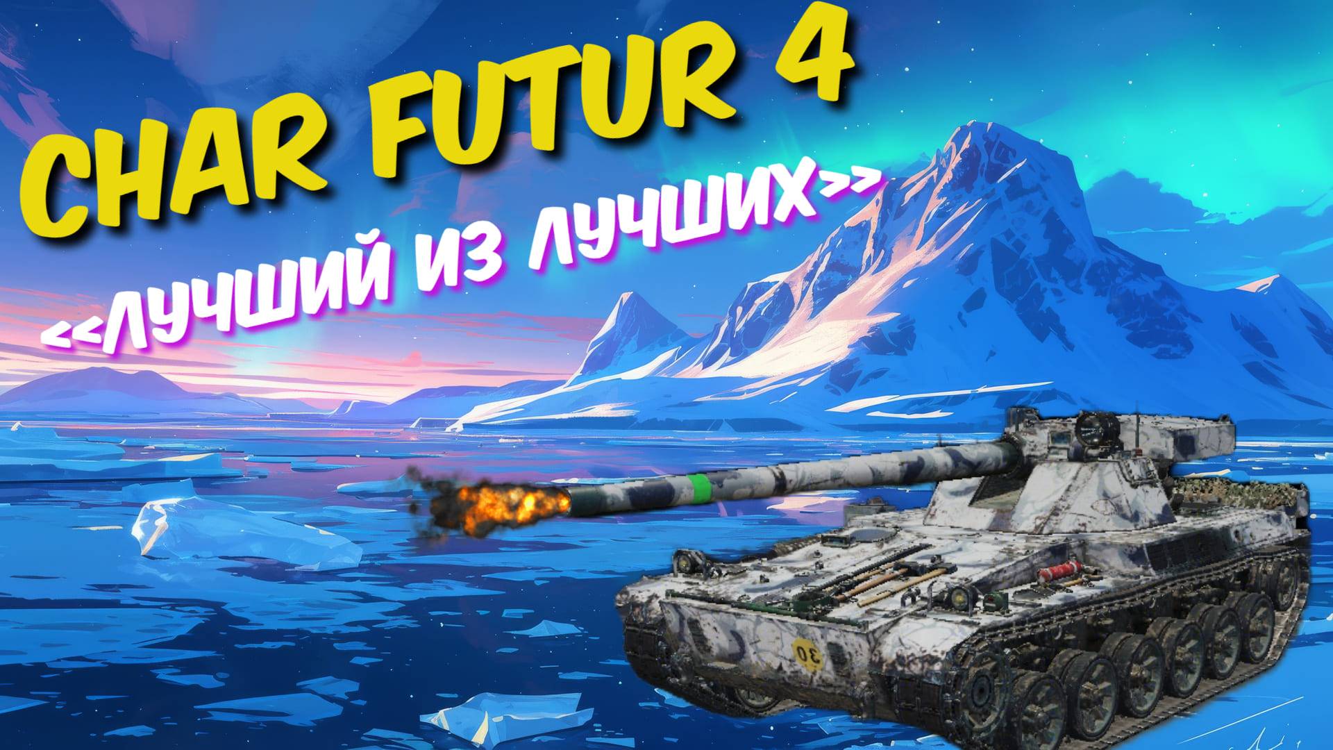 🟡Мир танков🟣 ⏩ Char Futur 4 ➡️ Отличный барабан!