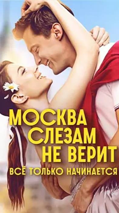 Москва слезам не верит. Все только начинается