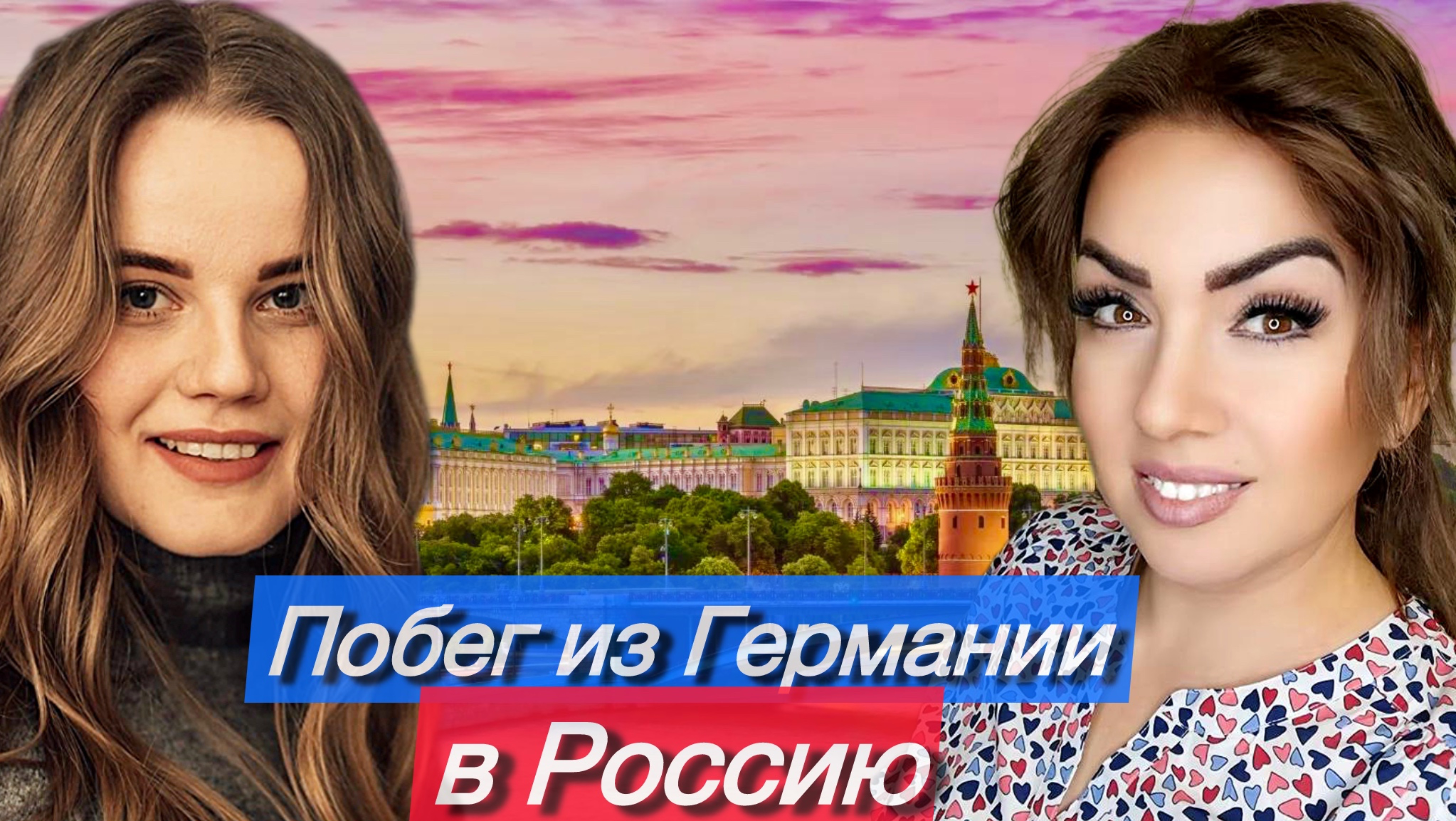 Побег из Германии в Россию