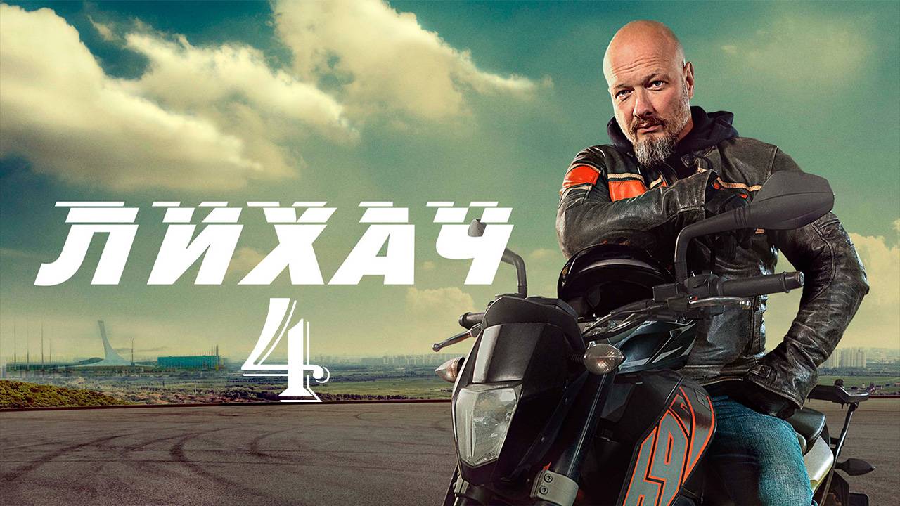 Лихач 4 сезон 1 2 серия (сериал премьера)