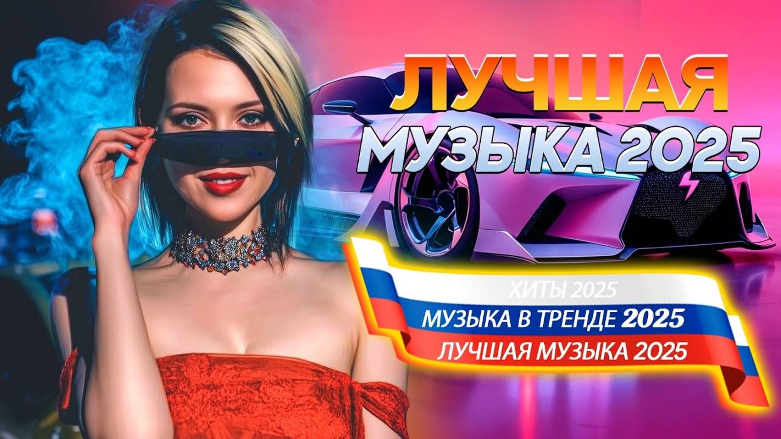 НОВЫЕ РУССКИЕ ПЕСНИ 2025 New Russian Pop 2025 💃 Новинки Музыки 2025 🎵 Музыка 2025 Новинки и Хиты