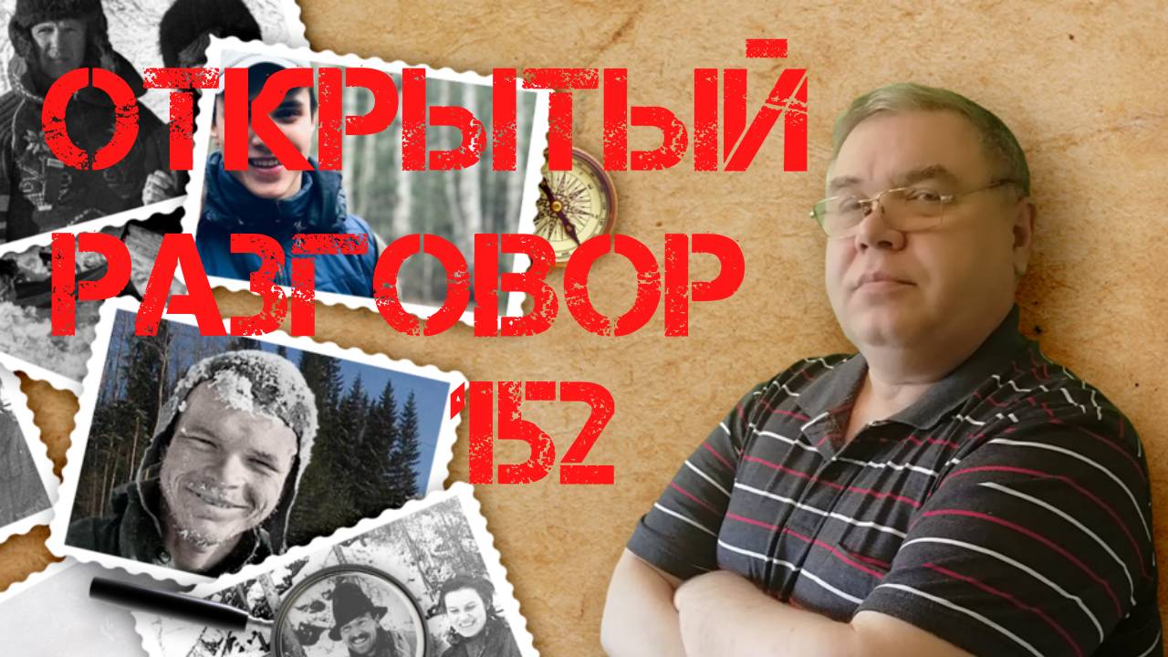 Открытый разговор #152