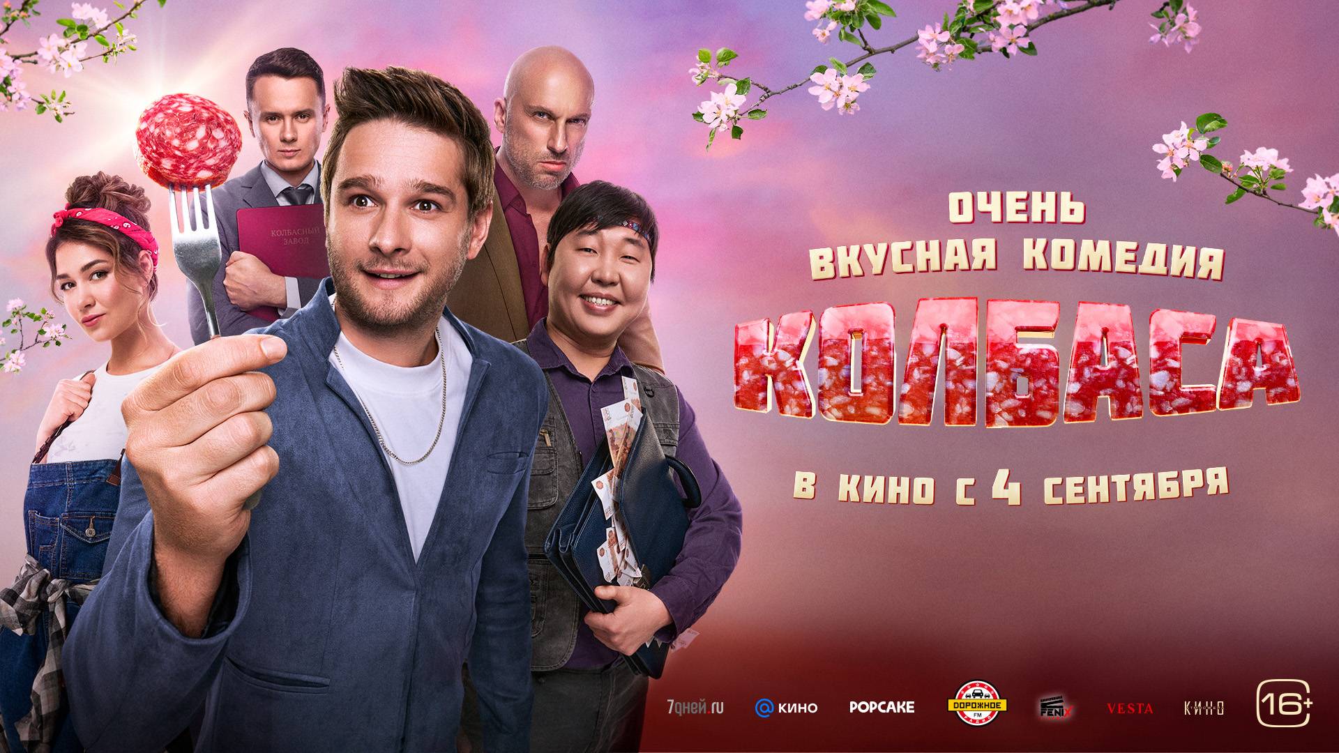 Колбаса 16+