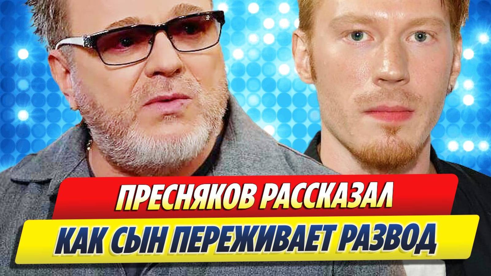 Пресняков рассказал как сын переживает развод 🔥 Новости Шоу-Бизнеса