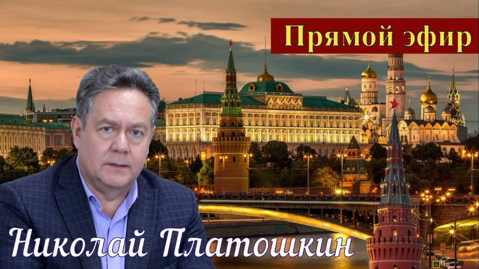 Николай Платошкин _ПРЯМОЙ эфир _ПОЛНАЯ запись (в редакции) от 25.08 _Главное...