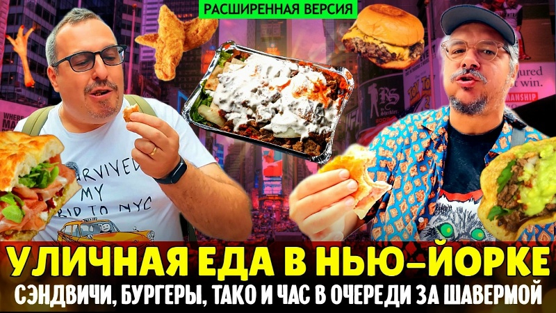 Уличная еда в Нью-Йорке 🍔 Можно ли вкусно и дешево поесть в районе Таймс-Сквер? расширенная