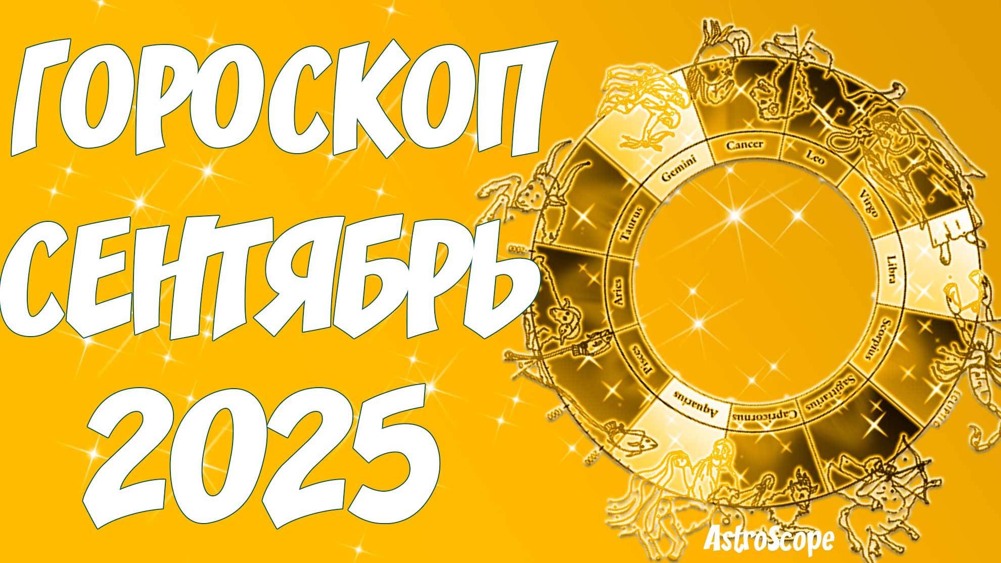 ✨👀 Гороскоп на сентябрь 2025 года от AstroScope