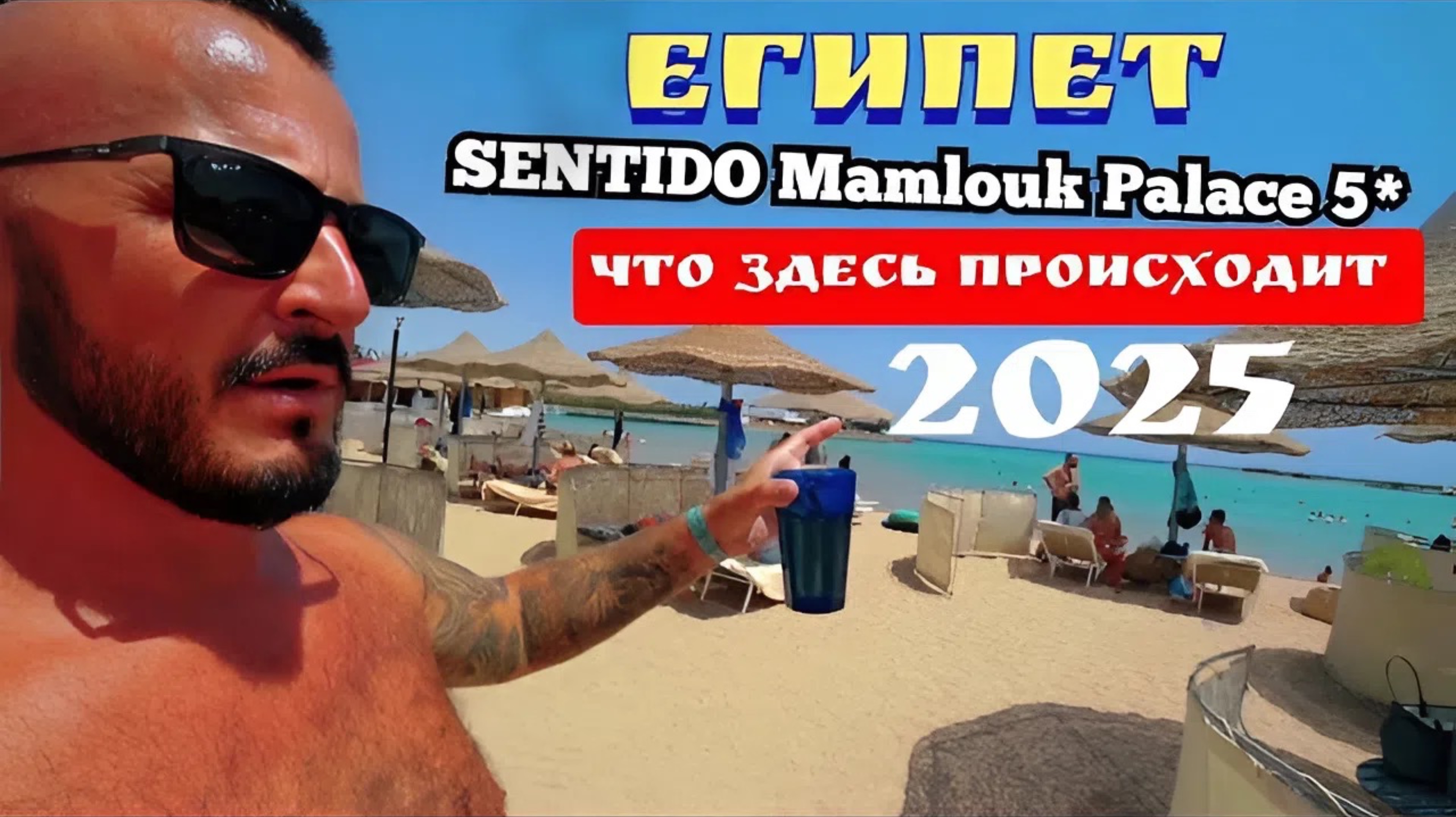Египет 2025 🇪🇬 У МЕНЯ НЕБОЛЬШОЙ ШОК SENTIDO Mamlouk Palace 5* СЕРВИС, ПИТАНИЕ и ПЛЯЖ