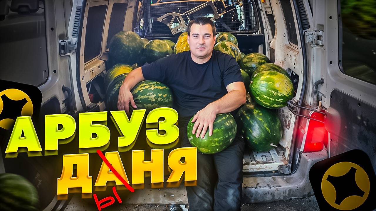 Яндекс доставка ! ПОЛТОННЫ АРБУЗОВ, СЪЕЛ АРБУЗ ЗАКАЗЧИКА ! малый кузов: 2 грузчика, частник