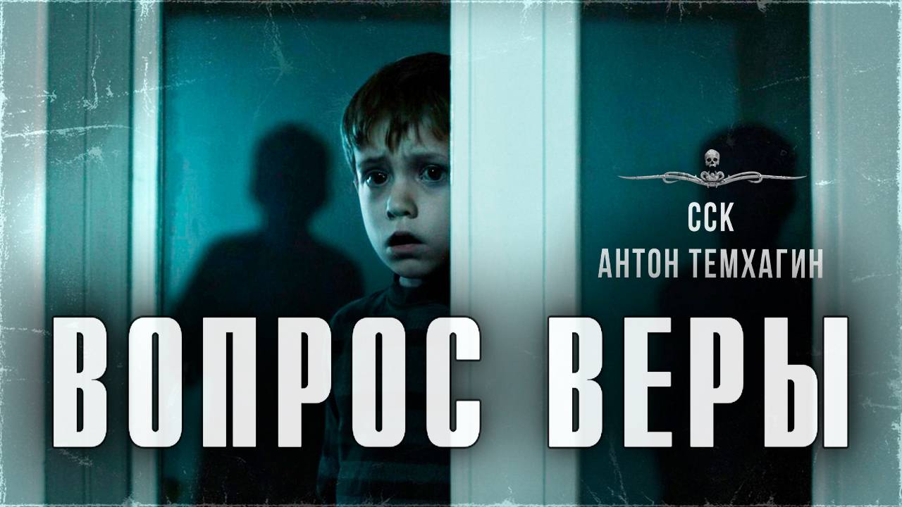 ССК | Истории На Ночь. ВОПРОС ВЕРЫ