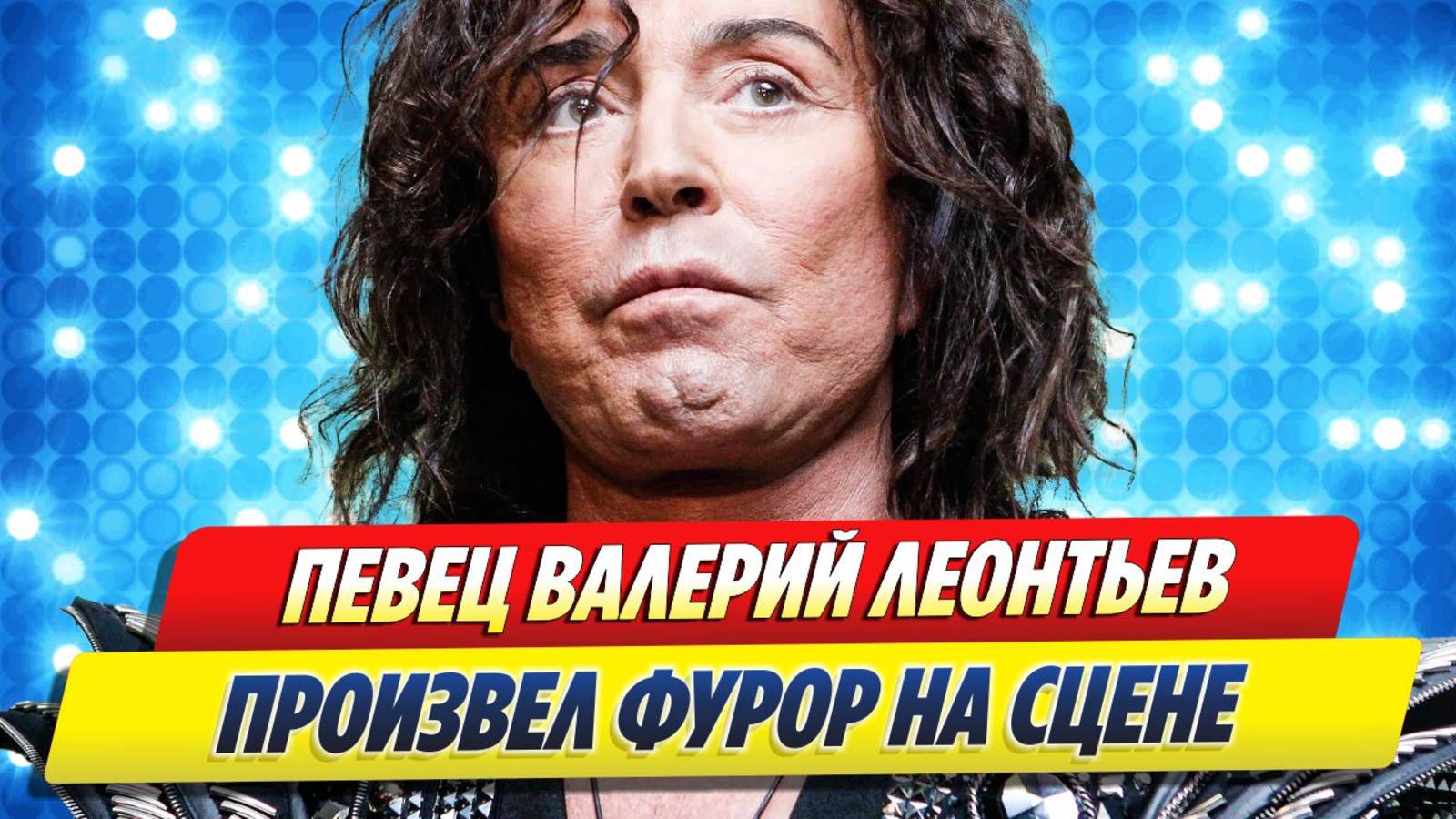 Валерий Леонтьев произвел фурор на сцене 🔥 Новости Шоу-Бизнеса