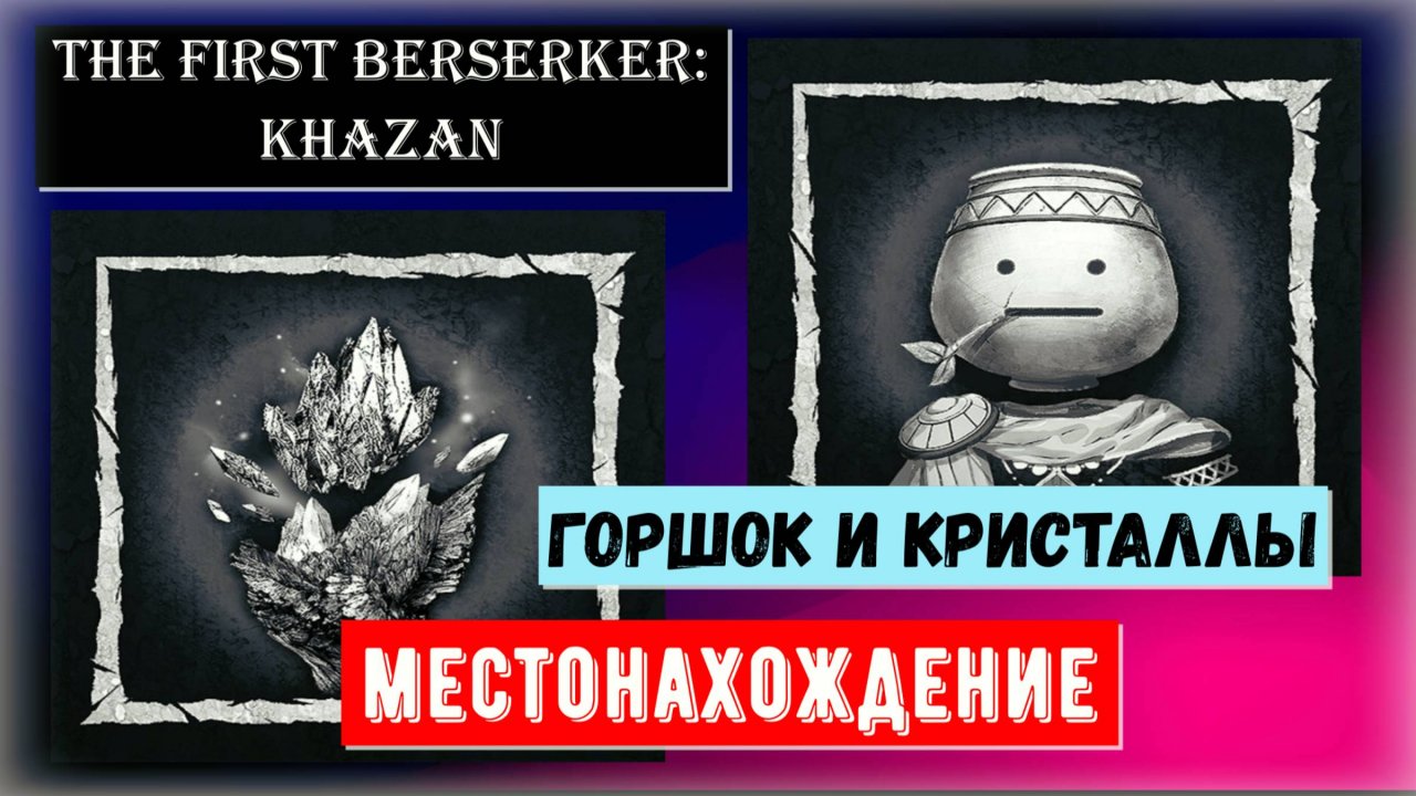 The First Berserker: Khazan Где найти камни душ и горшок Озёрный город Альдевир Топор Валуса