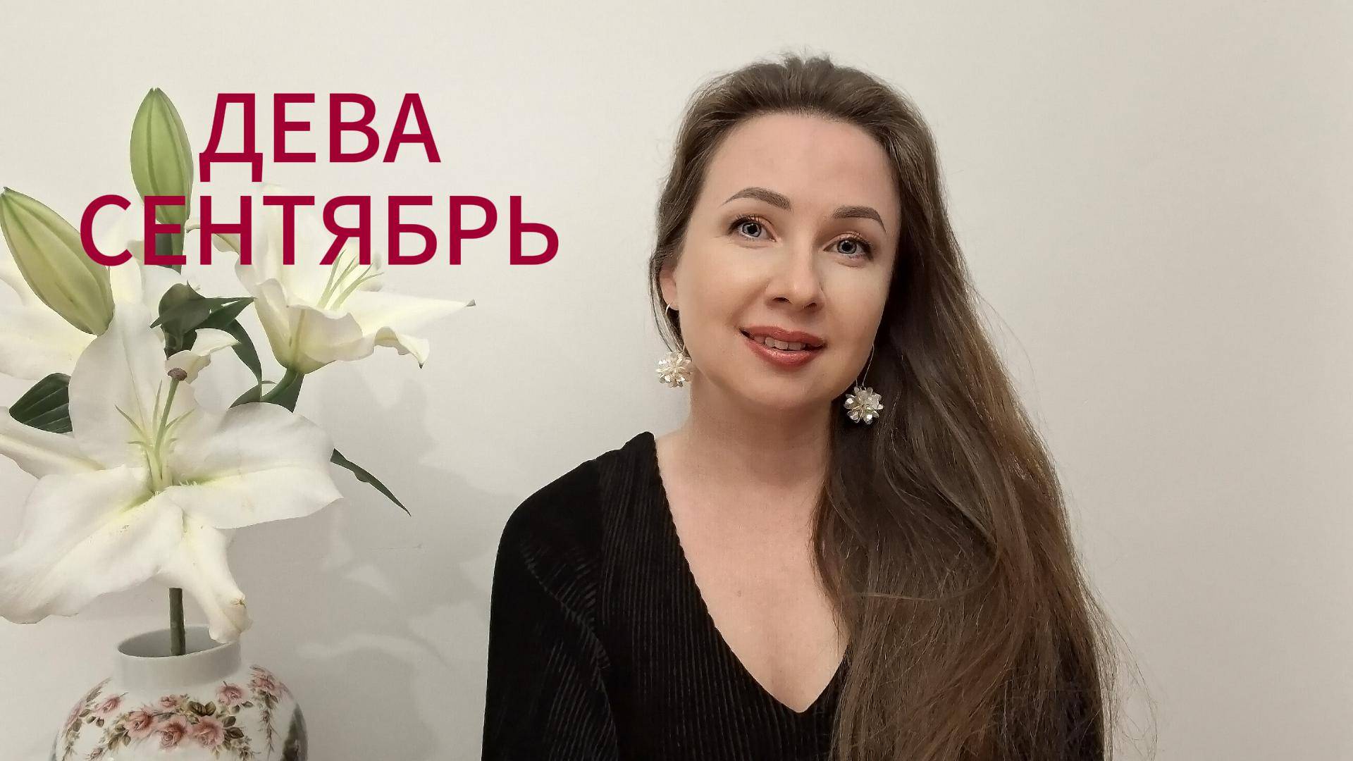 ДЕВА ГОРОСКОП НА СЕНТЯБРЬ 2025 Марина Балицкая