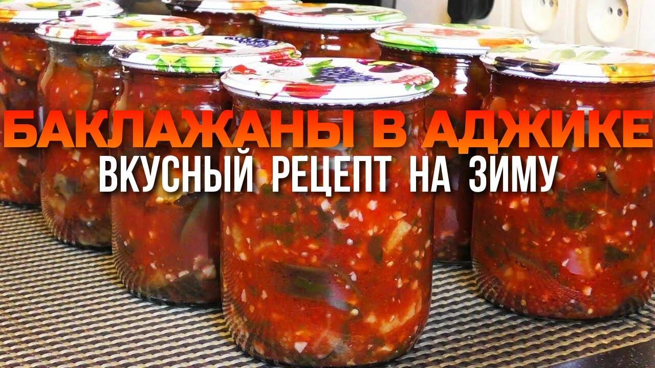 АРОМАТНЫЕ БАКЛАЖАНЫ в АДЖИКЕ на зиму! Закуска из баклажан НА ЗИМУ! Всегда закрываю много банок!