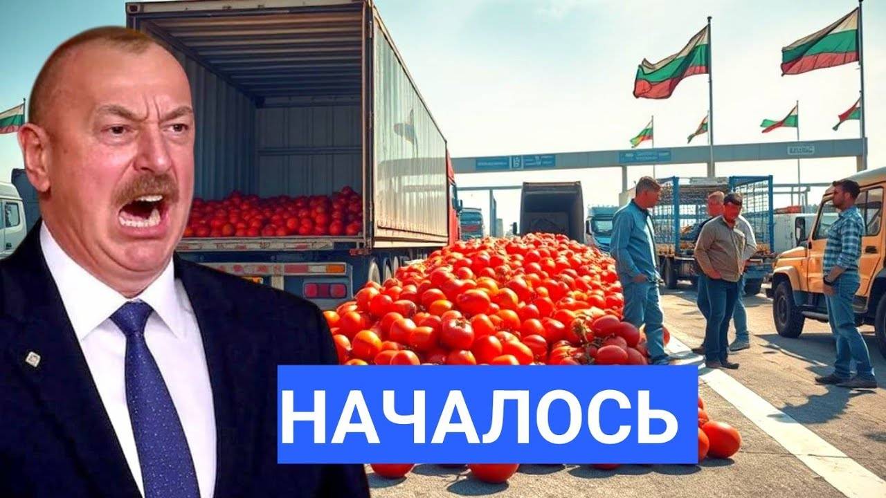 Фуры с Азербайджанскими Помидорами Развернули на Границе ЕС — Скандал в Болгарии. Ситуация ХАОС