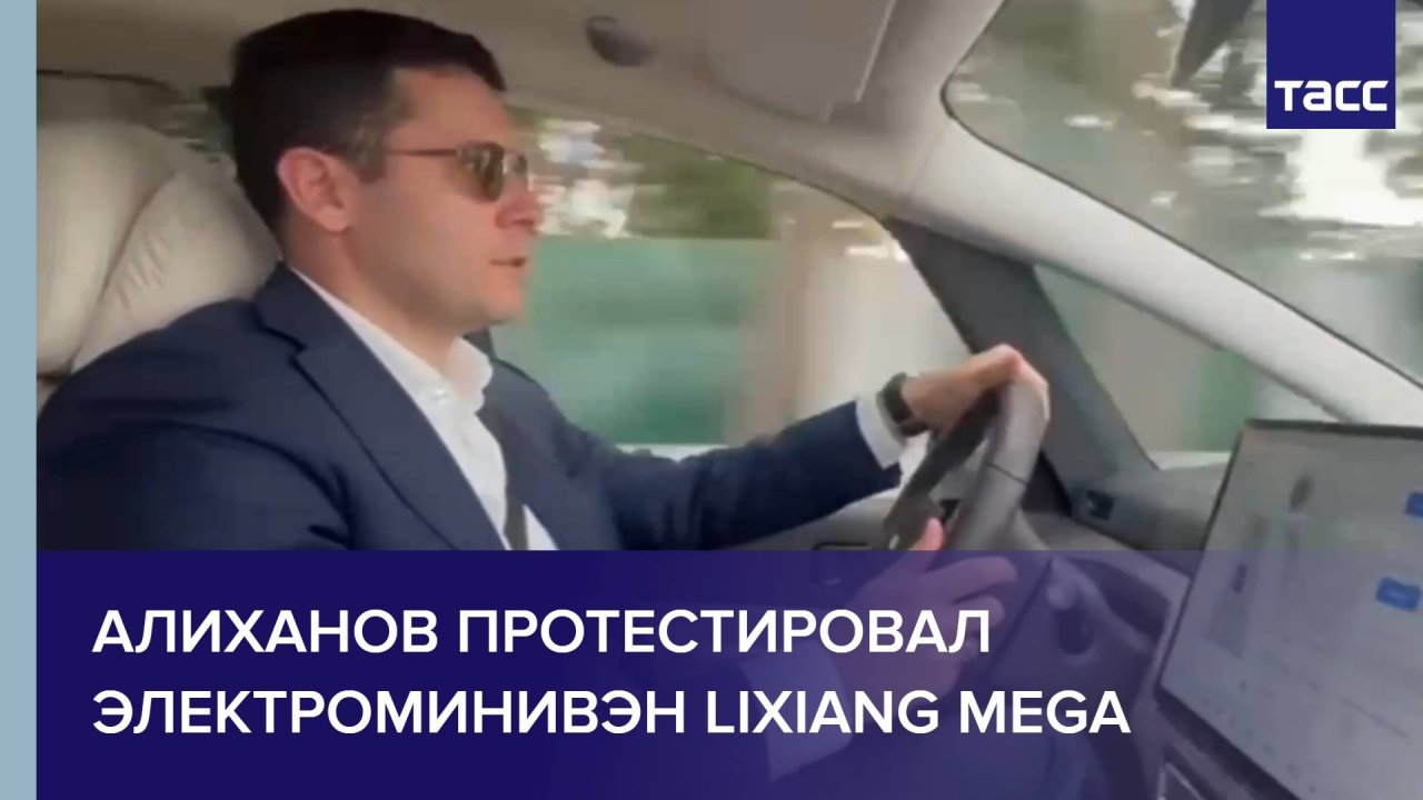 Алиханов протестировал электроминивэн Lixiang Mega
