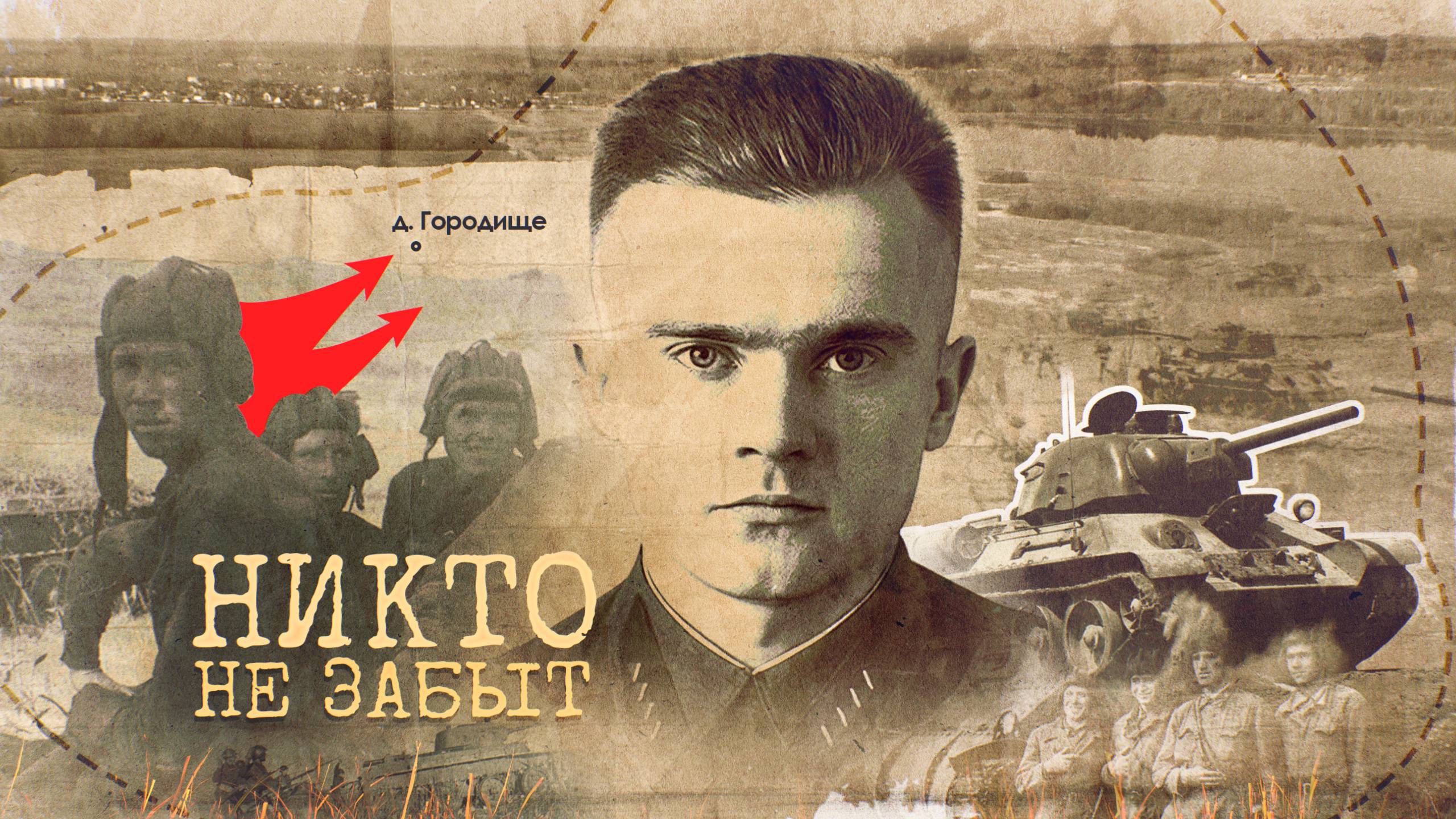 НИКТО НЕ ЗАБЫТ