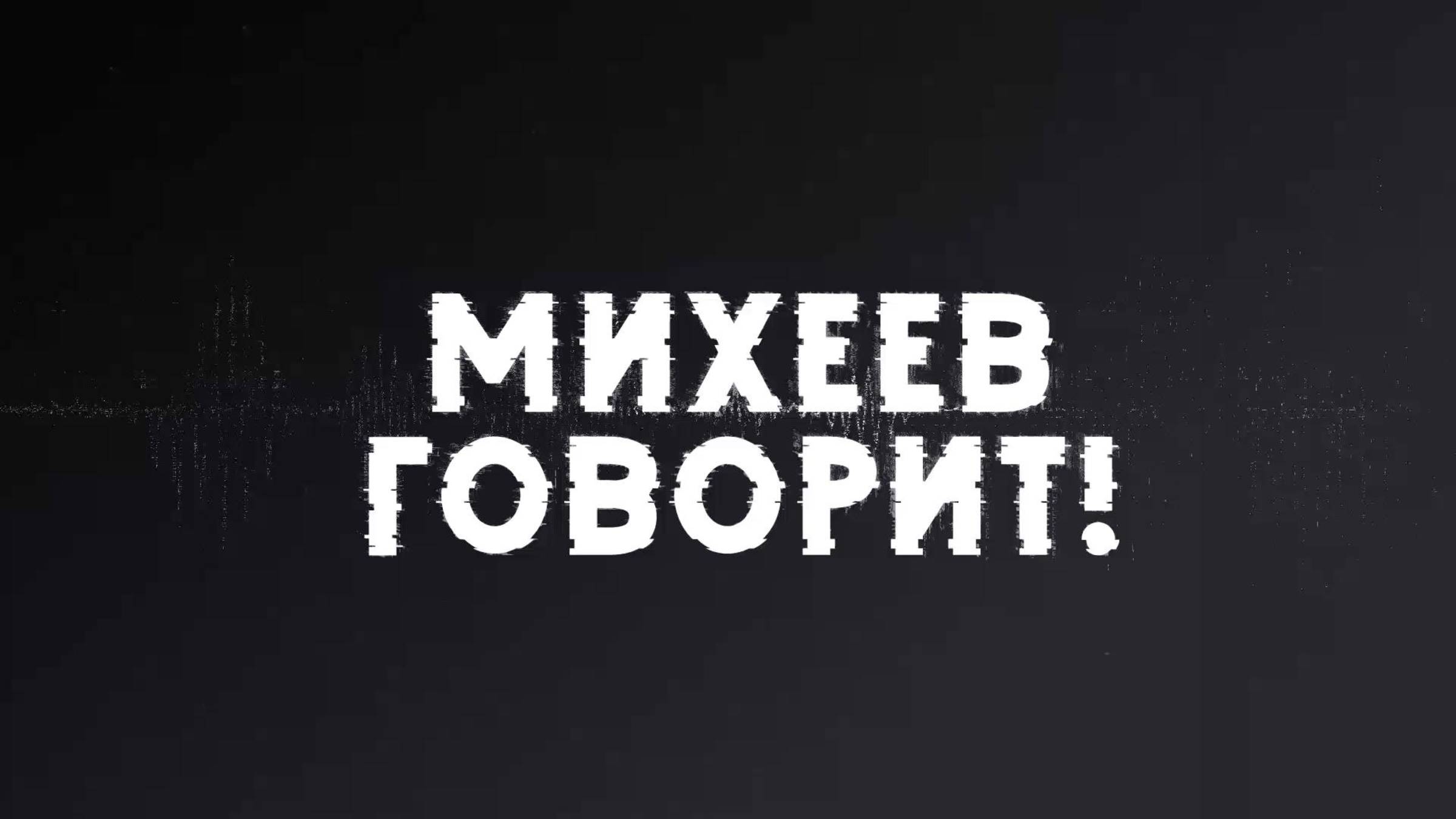 Михеев говорит | СОЛОВЬЁВLIVE | 26 августа 2025 года