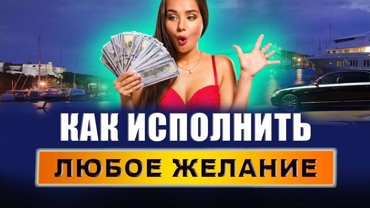 100% техника исполнения ЛЮБЫХ желаний! Реальные способы достижения целей и исполнения желаний!