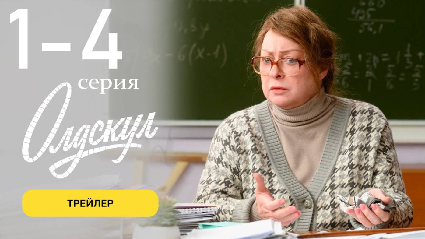 Олдскул 1 2 3 4 серия (Премьера сериала 2025)