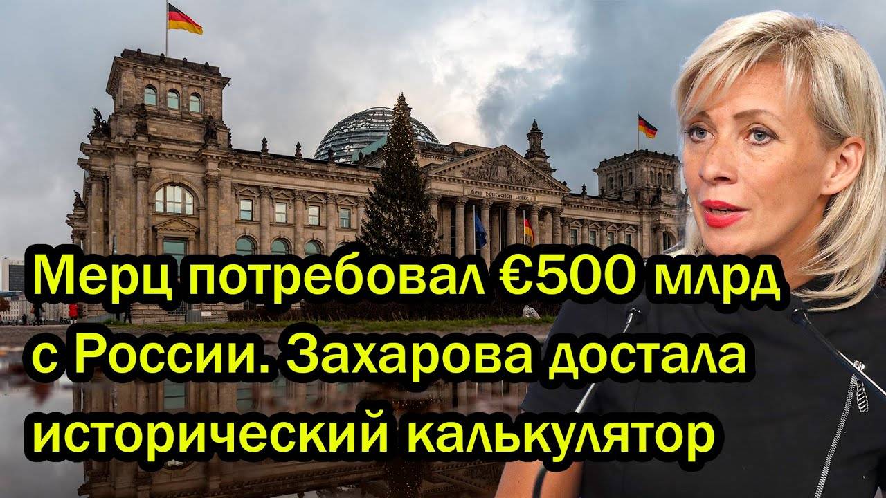 Мерц потребовал €500 млрд с России. Захарова достала исторический калькулятор