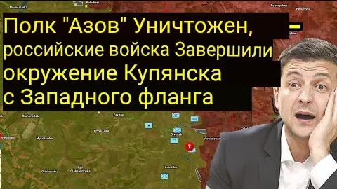 Полк «Азов» уничтожен — Российские войска полностью окружили Купянск с западного фланга