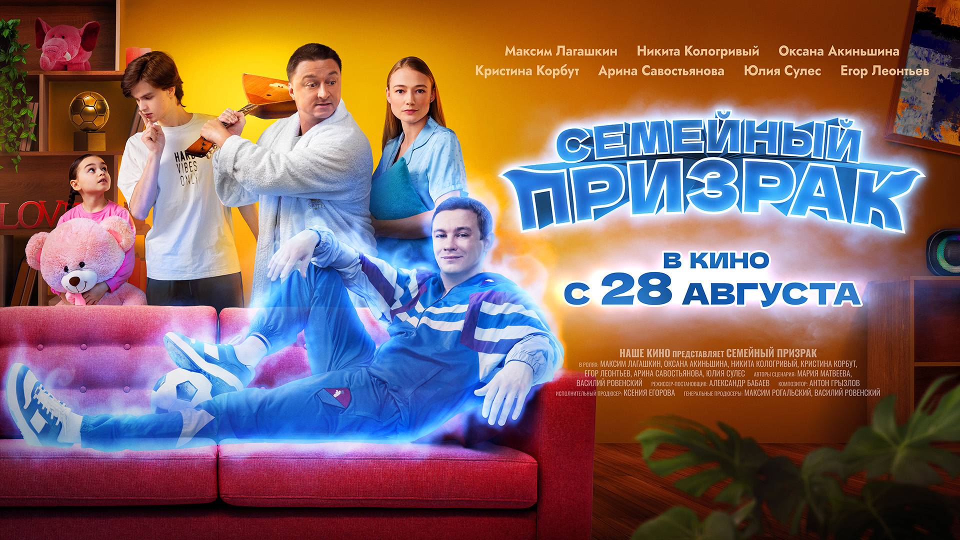 Семейный призрак 6+