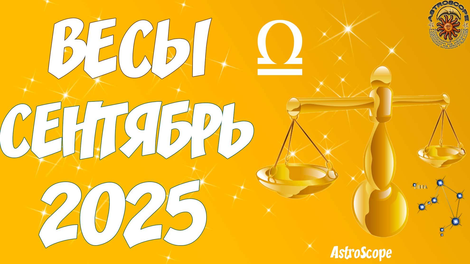 ⚖️♎️ Гороскоп Весов на сентябрь 2025 года от AstroScope