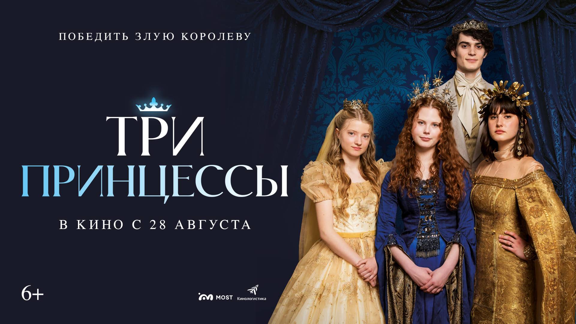 Три принцессы 6+