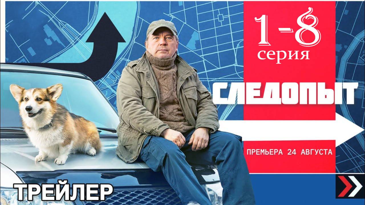 Следопыт 1 2 3 4 5 6 7 8 серия (Пятый канал сериал)