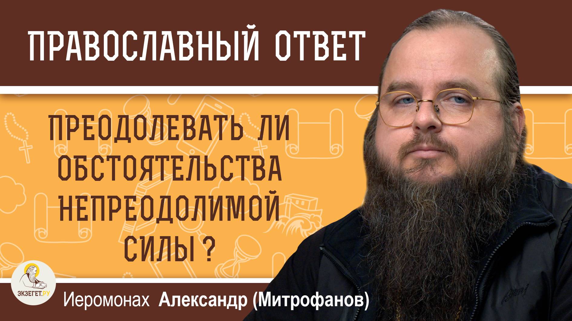 Преодолевать ли обстоятельства непреодолимой силы? Иеромонах Александр (Митрофанов)