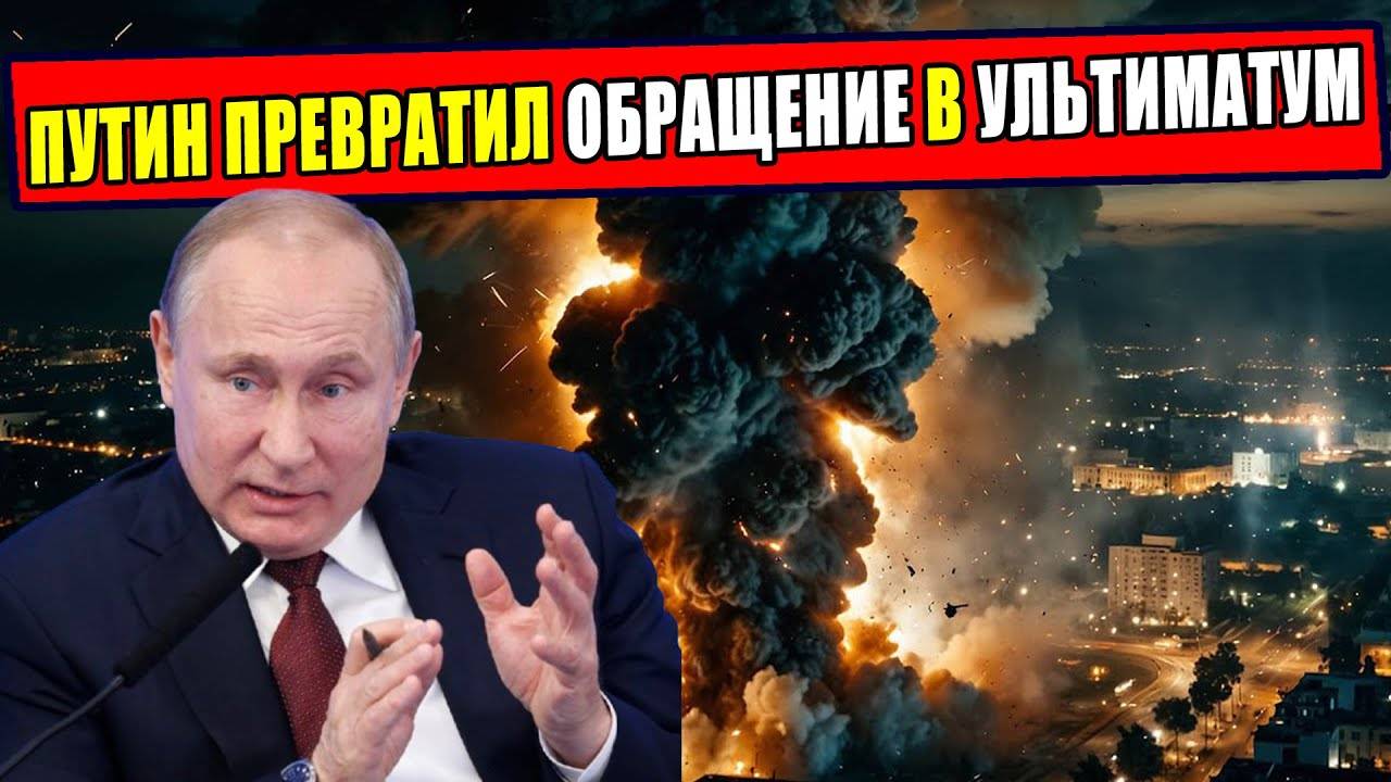 Обращение Путина на 25 августа перевернуло весь мир