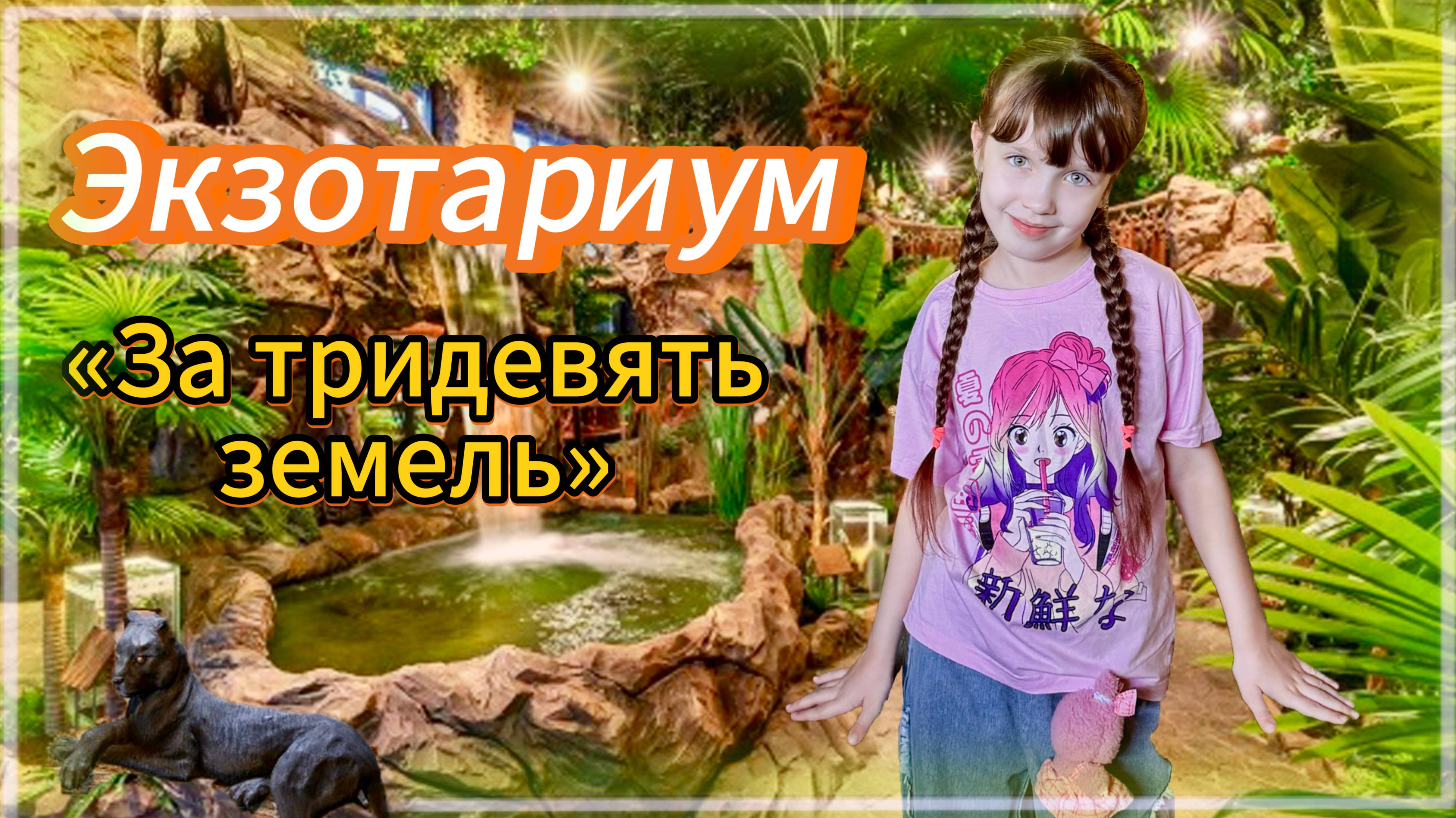 Экзотариум За Тридевять Земель в Парке Лога #парклога #логапарк #экзотариум